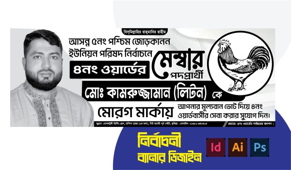 মোরগ মার্কা মেম্বার পদপপ্রার্থী নির্বাচনী ব্যানার ডিজাইন গ্রাফিক্স ডিজাইন ফাইল