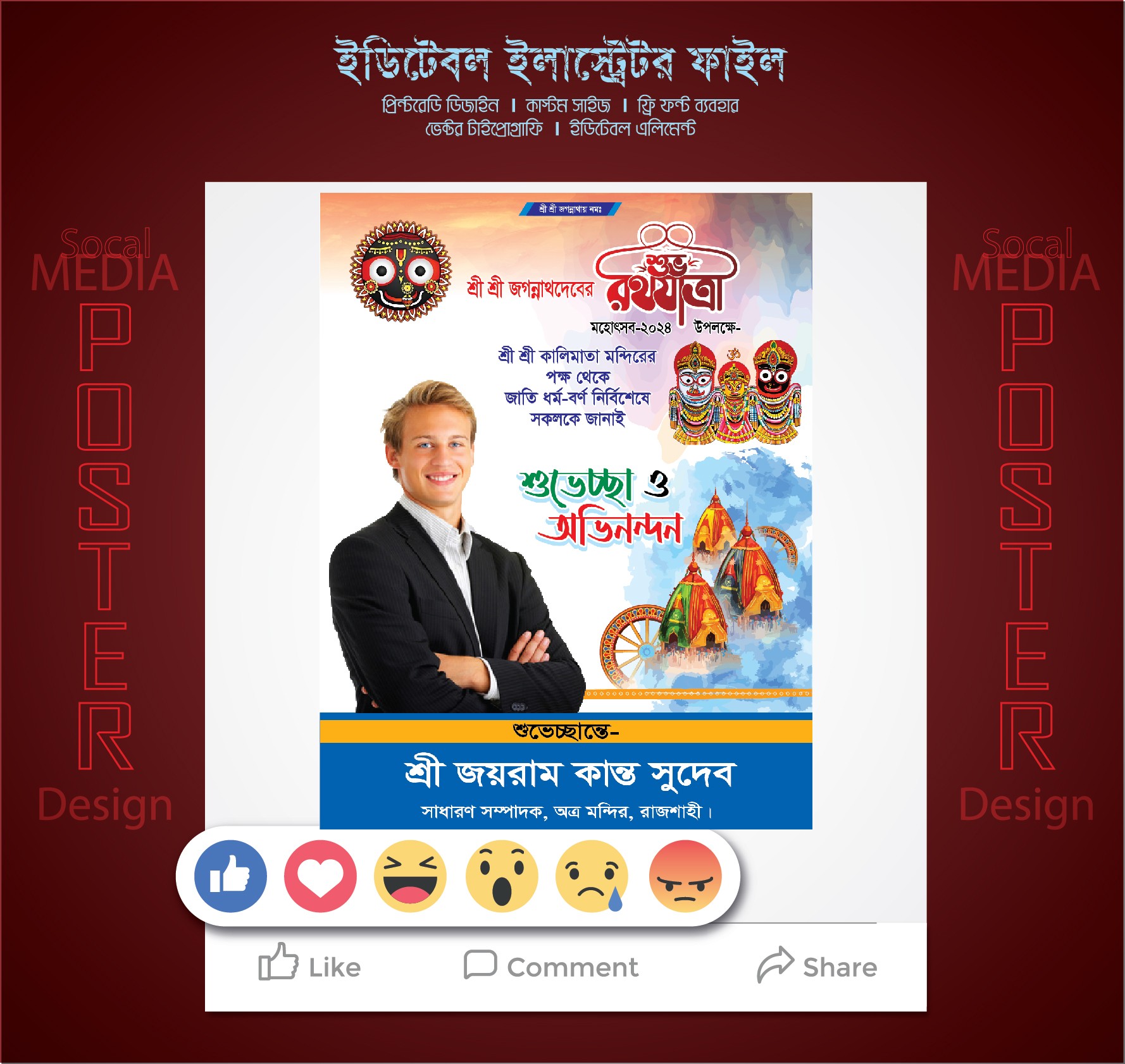 রথযাত্রা পোষ্টার ডিজাইন Ratha Yatra Poster Design