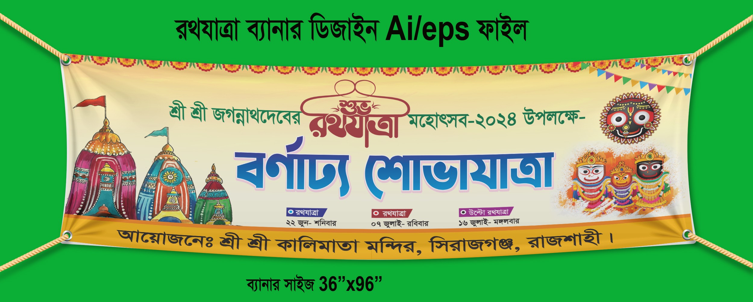 রথযাত্রা বর্ণাঢ্য শোভাযাত্রা ব্যানার ডিজাইন