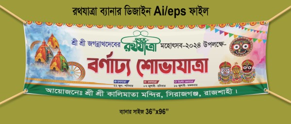 শুভ রথযাত্রা ব্যানার ডিজাইন Ratha Yatra Banner Design গ্রাফিক্স ডিজাইন ফাইল
