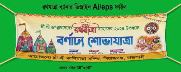 রথযাত্রা বর্ণাঢ্য শোভাযাত্রা ব্যানার ডিজাইন গ্রাফিক্স ডিজাইন ফাইল