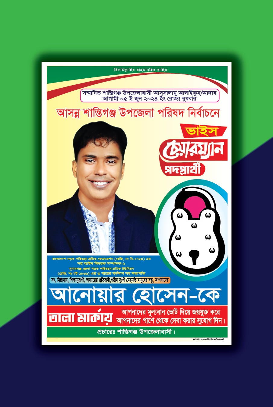 তালা মার্কা ভাইস চেয়ারম্যান পদপ্রার্থী নির্বাচনী পোস্টার