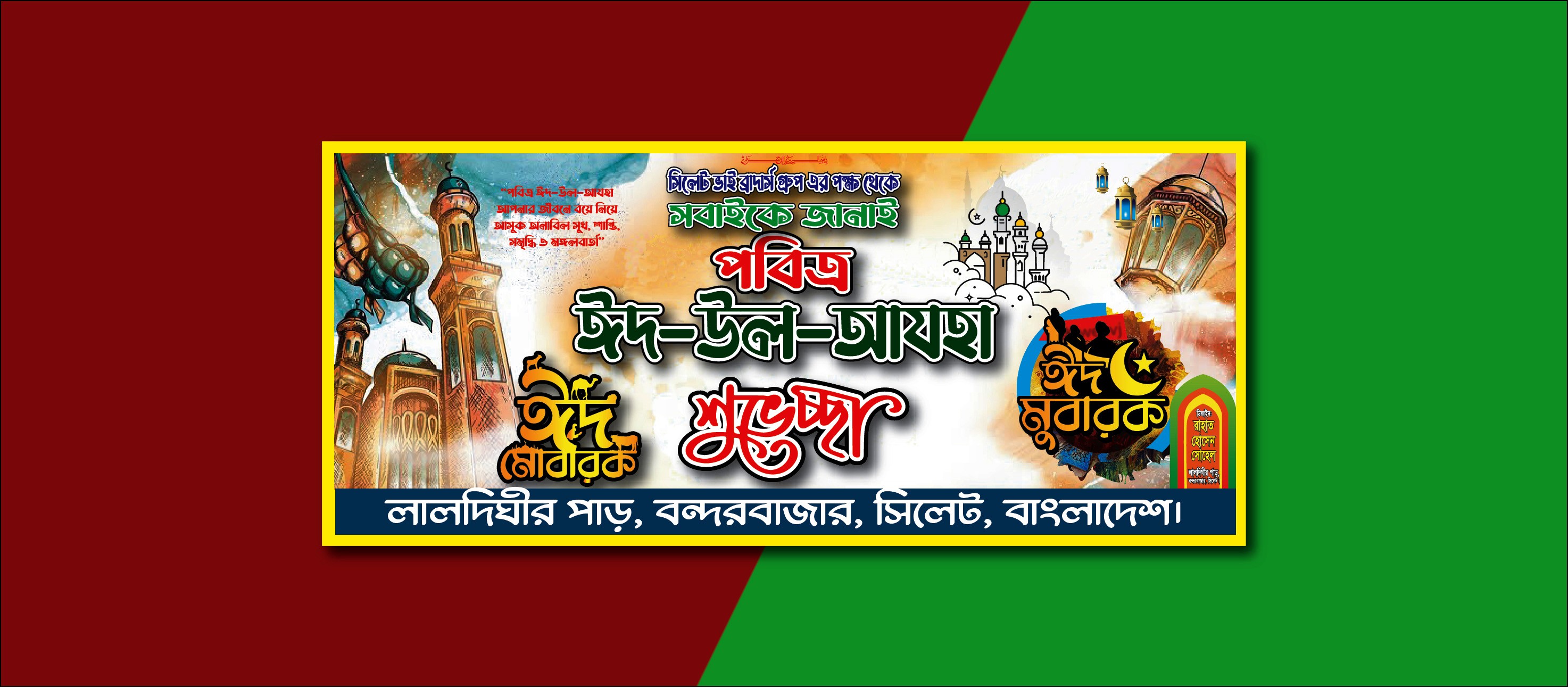 ঈদুল আযহা শুভেচ্ছা ব্যানার ও ঈদ মোবারক
