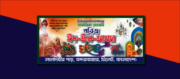 পবিত্র ঈদ-উল আযহা শুভেচ্ছা ও অভিনন্দন ব্যানার ডিজাইন গ্রাফিক্স ডিজাইন ফাইল
