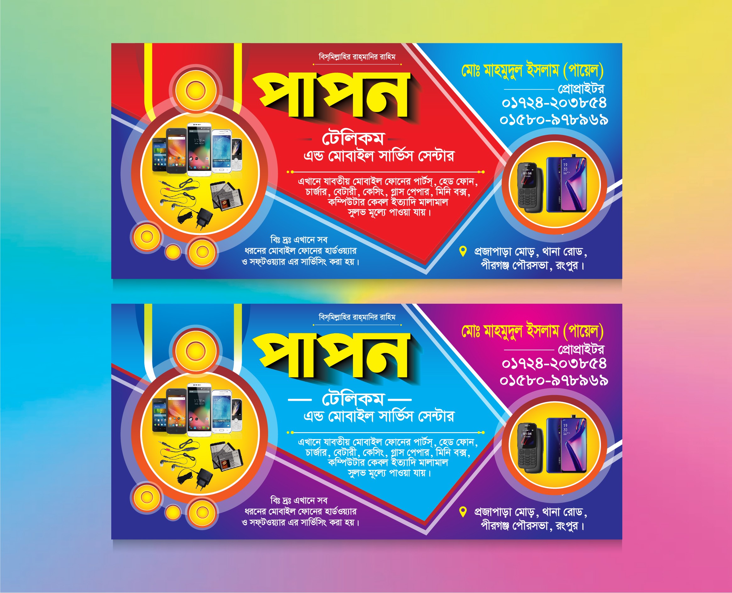 মোবাইল সার্ভিসিং দোকানের ব্যানার  ডিজাইন