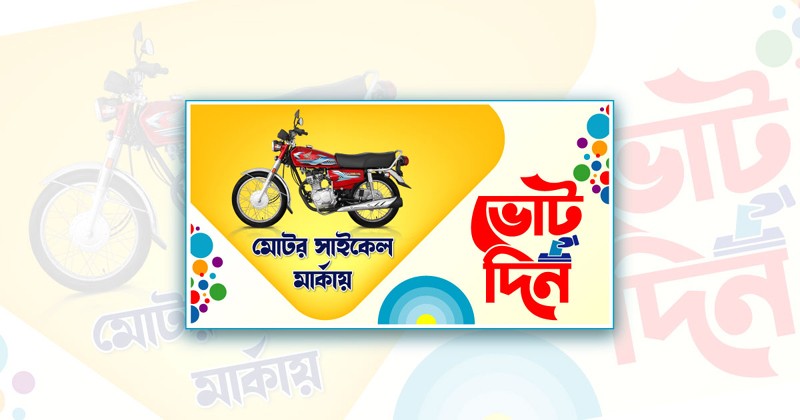 মোটর সাইকেল মার্কায় ভোট দিন
