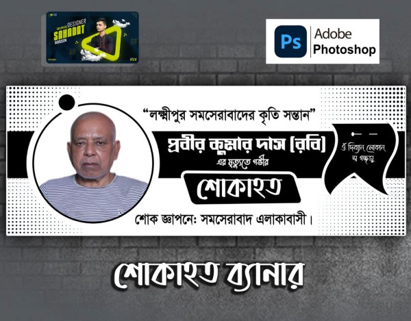 মৃত্যুতে গভীরভাবে শোকাহত সাদা-কালো ব্যানার ডিজাইন গ্রাফিক্স ডিজাইন ফাইল