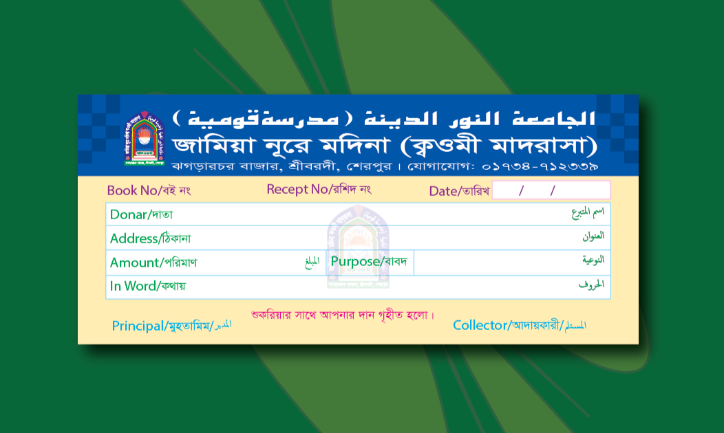 কওমি মাদ্রাসার টাকা আদায়ের মানি রিসিট বই ডিজাইন