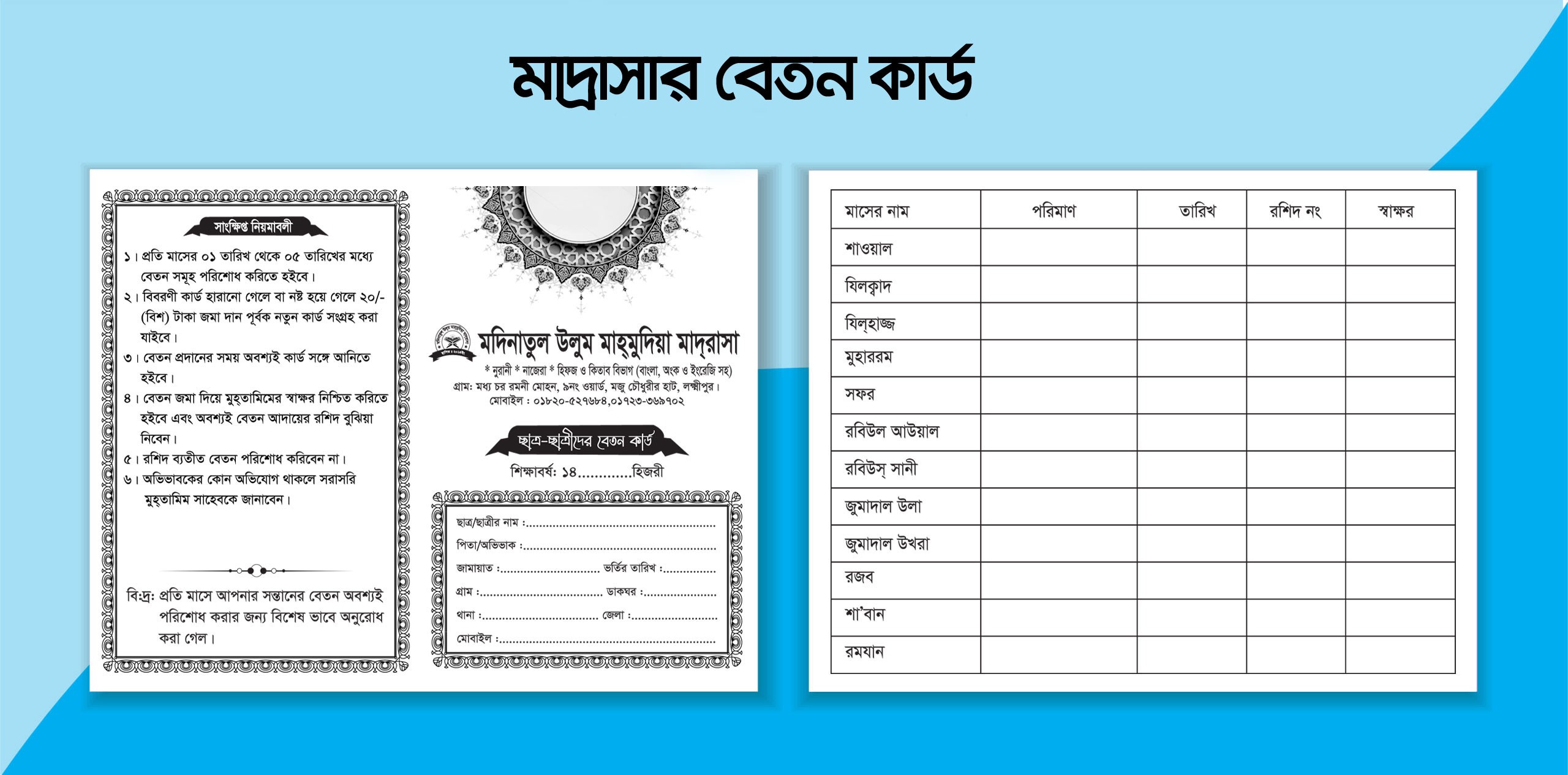 মাদ্রাসার বেতন কার্ড