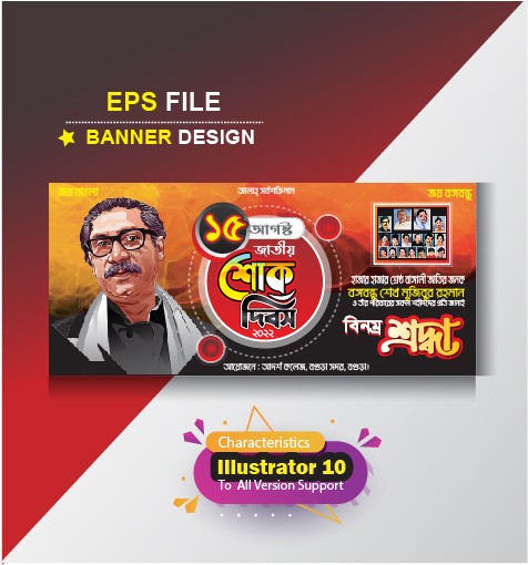 ১৫ ই আগষ্ট ব্যানার ডিজাইন গ্রাফিক্স ডিজাইন ফাইল