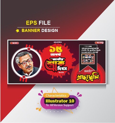 ১৫ই আগস্ট শোক দিবস ব্যানার ডিজাইন গ্রাফিক্স ডিজাইন ফাইল