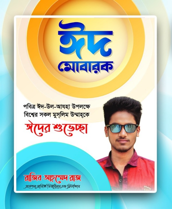 ঈদুল আযহা শুভেচ্ছা পোস্টার ডিজাইন গ্রাফিক্স ডিজাইন ফাইল