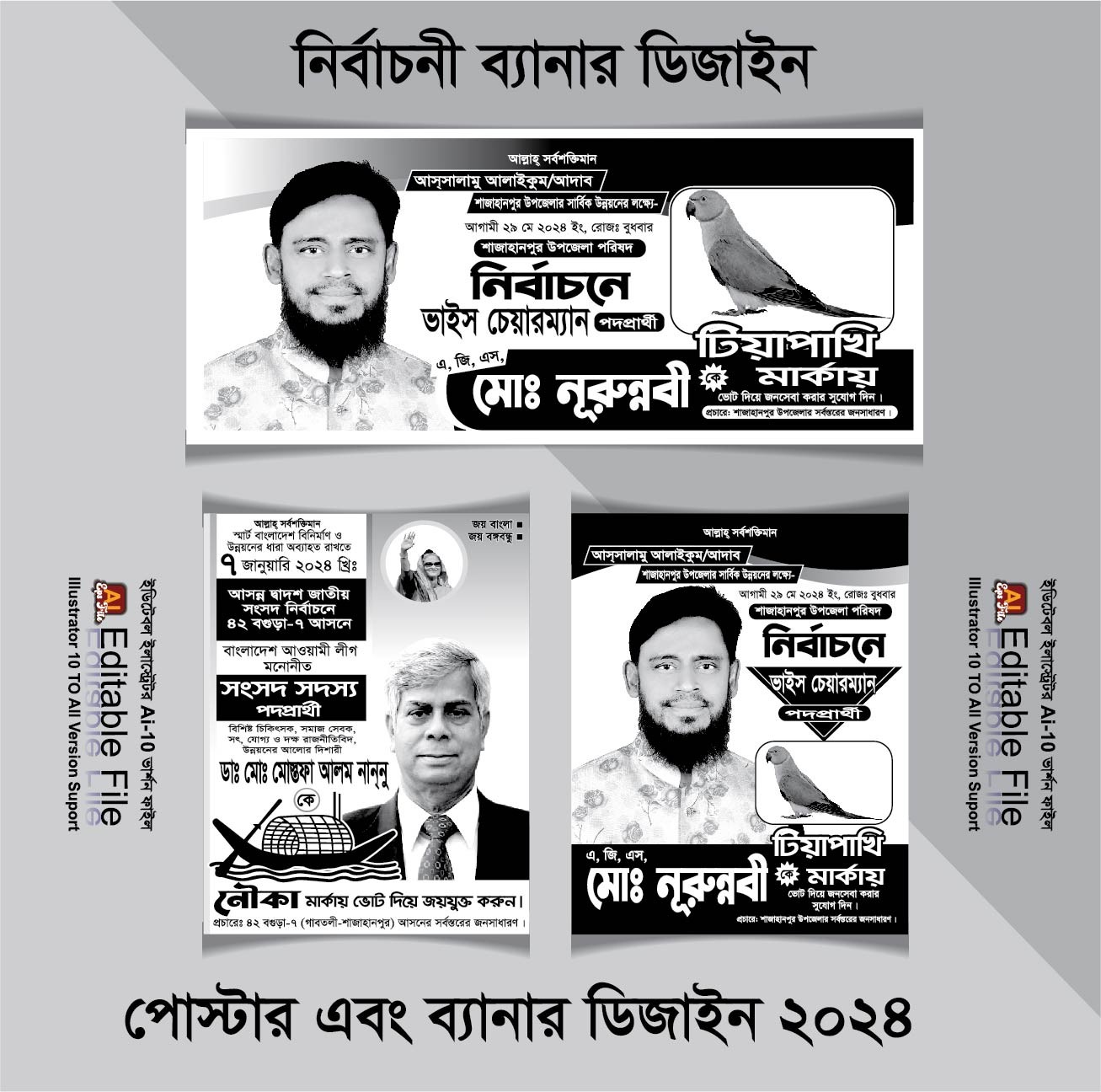 টিয়া পাখি ও নৌকা মার্কা নির্বাচনী ব্যানার ও পোস্টার ডিজাইন