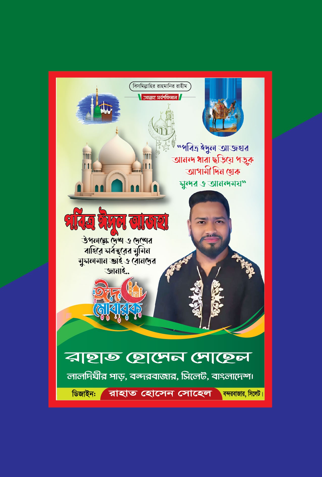 ঈদ উল আযহা শুভেচ্ছা ও ঈদ মোবারক পোস্টার ডিজাইন