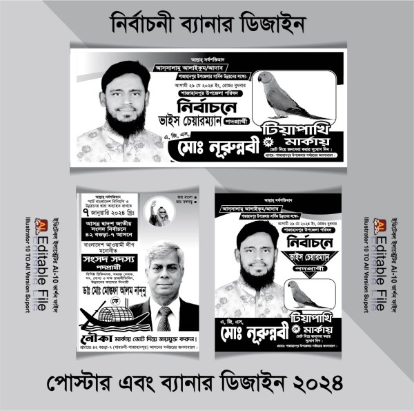 টিয়া পাখি ও নৌকা মার্কা নির্বাচনী ব্যানার ও পোস্টার ডিজাইন গ্রাফিক্স ডিজাইন ফাইল