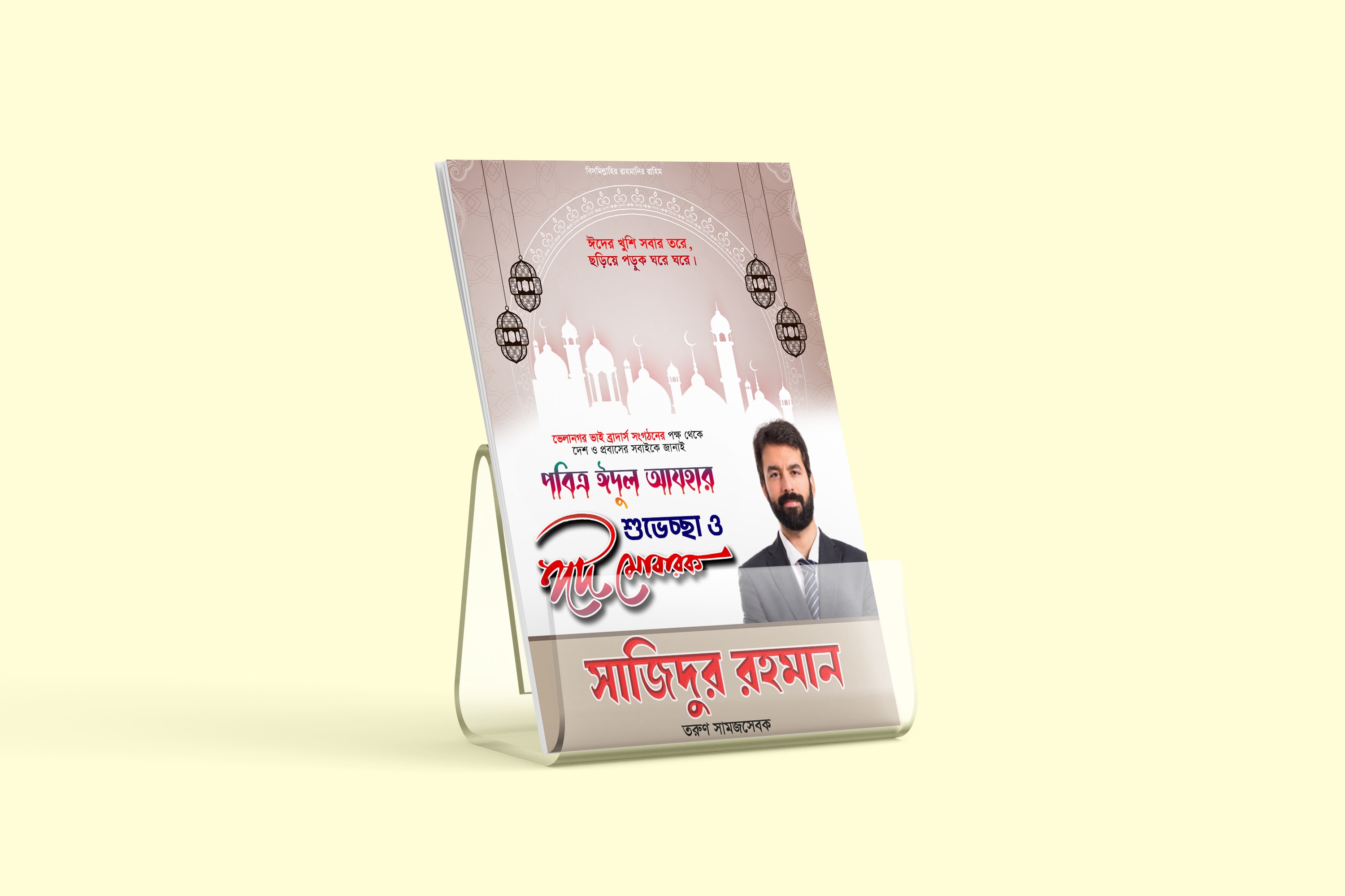 ঈদ উল আযহা পোস্টার ডিজাইন