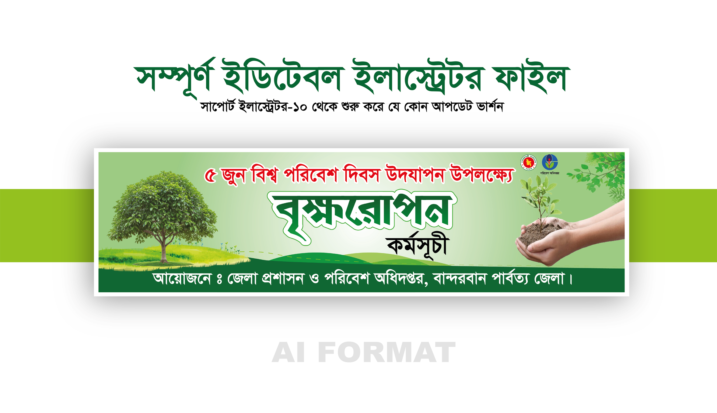 পরিবেশ দিবস বৃক্ষরোপণ কর্মসূচি ব্যানার ডিজাইন