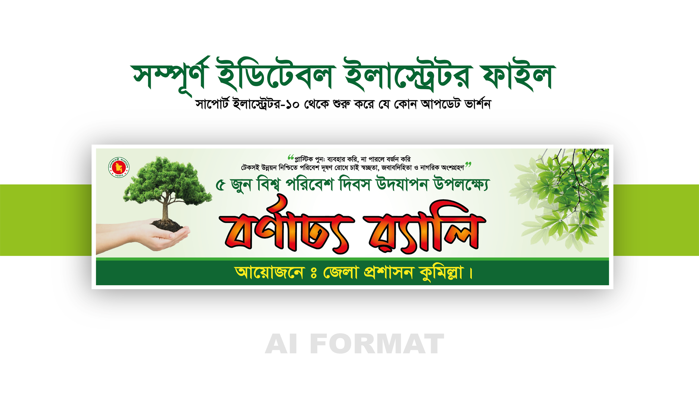 ৫ই জুন পরিবেশ দিবস বর্ণাঢ্য র‍্যালি ব্যানার ডিজাইন