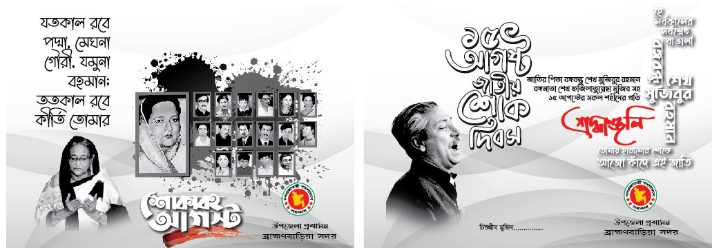 ১৫ই আগস্ট জাতীয় শোক দিবসের দাওয়াত কার্ড ‍ডিজাইন