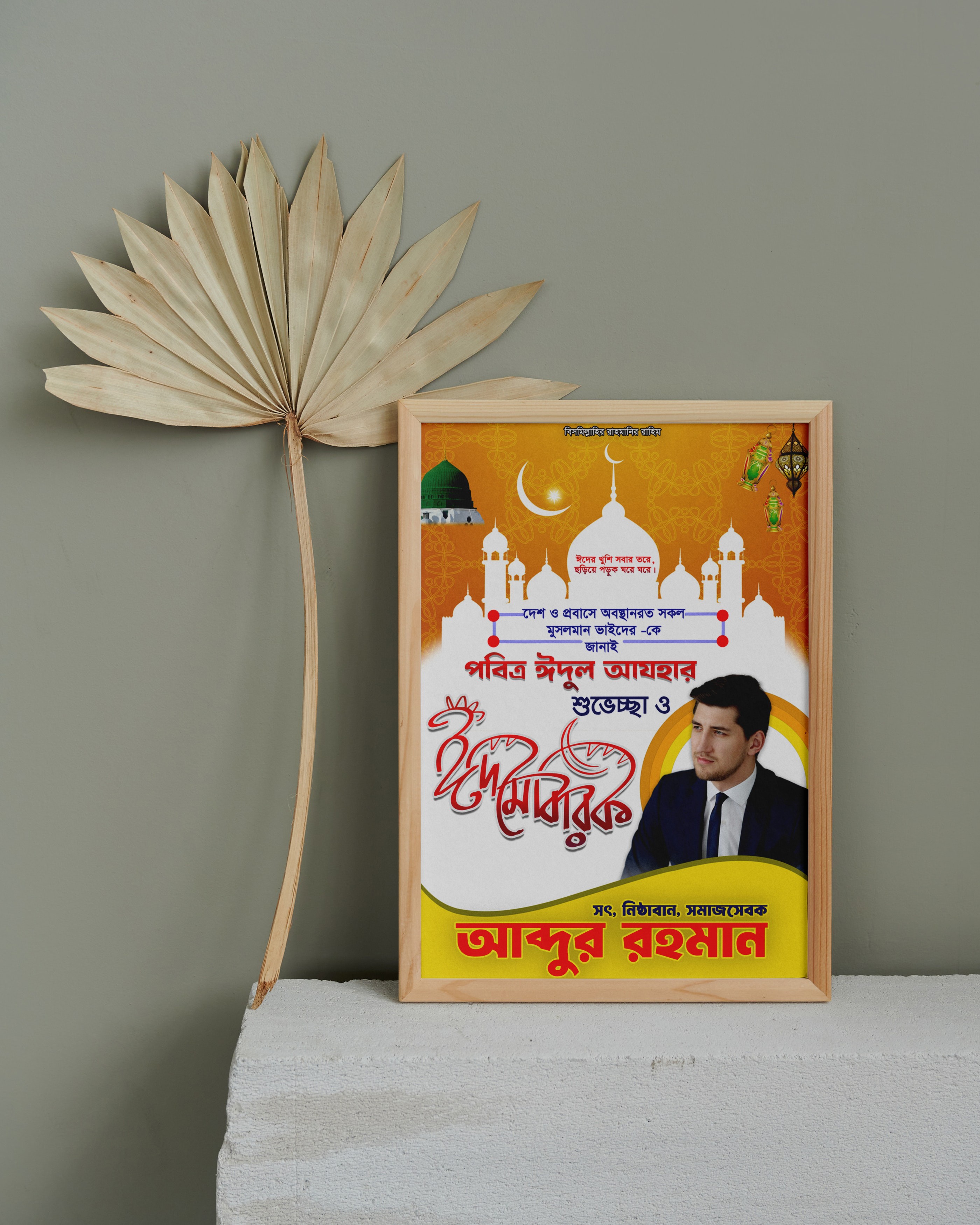 পবিত্র ঈদ উল আযহার শুভেচ্ছা পোস্টার ডিজাইন