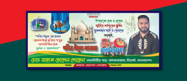 Eid ul adha bannner ঈদ উল আযহা ব্যানার ডিজাইন গ্রাফিক্স ডিজাইন ফাইল