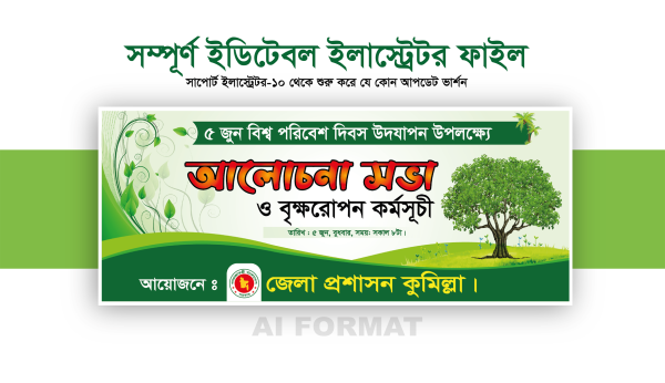 ৫ই জুন পরিবেশ দিবস আলোচনা সভা ব্যানার ডিজাইন Environment day গ্রাফিক্স ডিজাইন ফাইল
