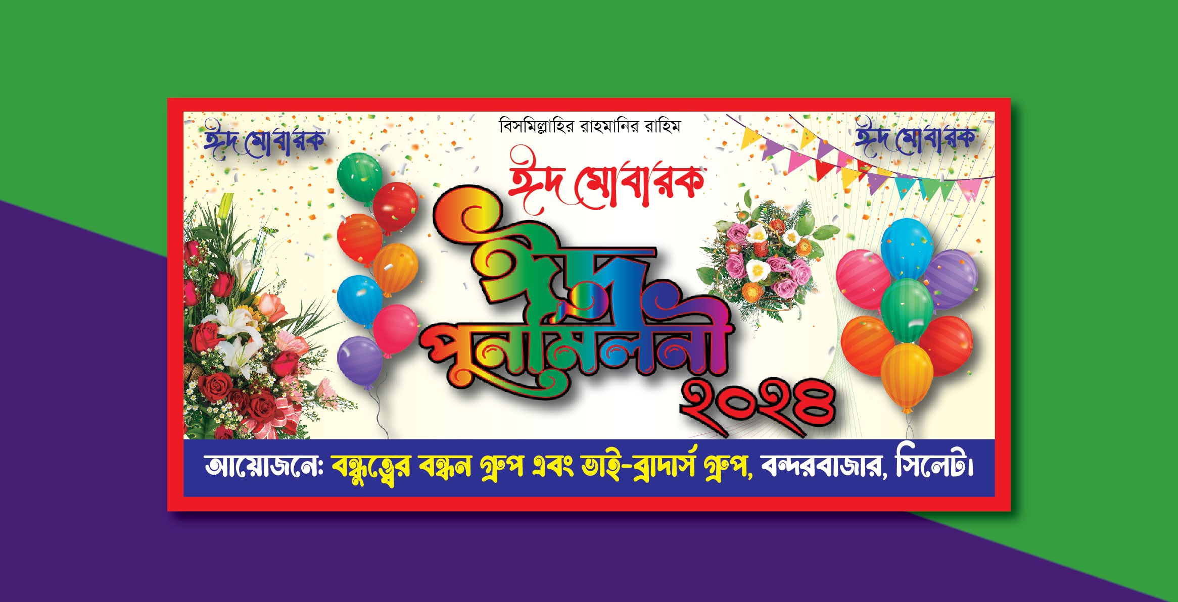 ঈদ পূর্নমিলনী ২০২৪ ব্যানার ডিজাইন