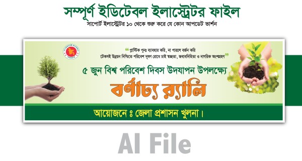 পরিবেশ দিবস ব্যানার ডিজাইন || Environment day banner design গ্রাফিক্স ডিজাইন ফাইল