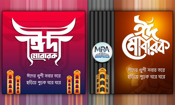 ঈদ মোবারক PNG টাইপোগ্রাফি ডিজাইন গ্রাফিক্স ডিজাইন ফাইল
