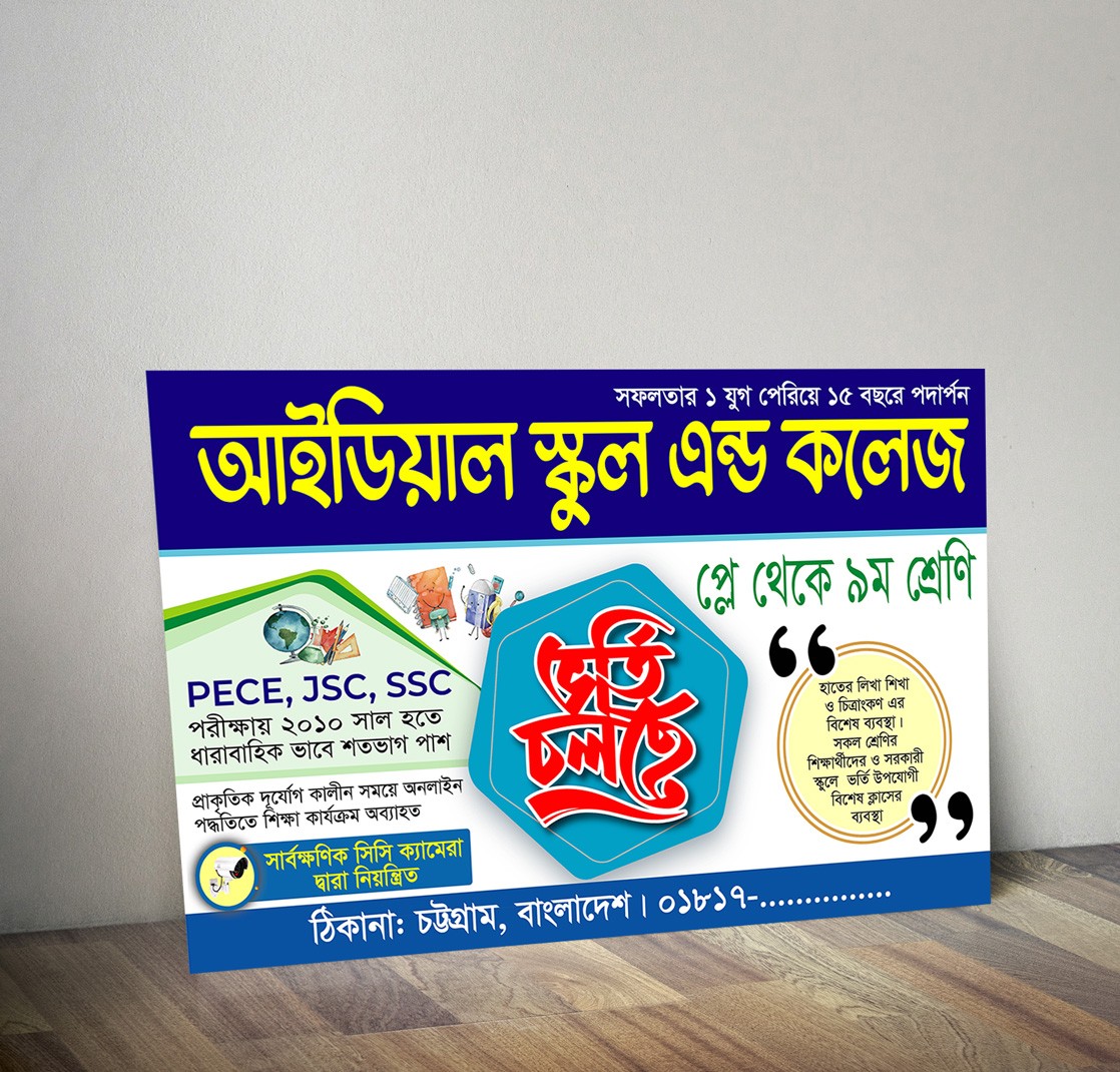স্কুল এন্ড কলেজ ভর্তি চলছে পোস্টার ডিজাইন