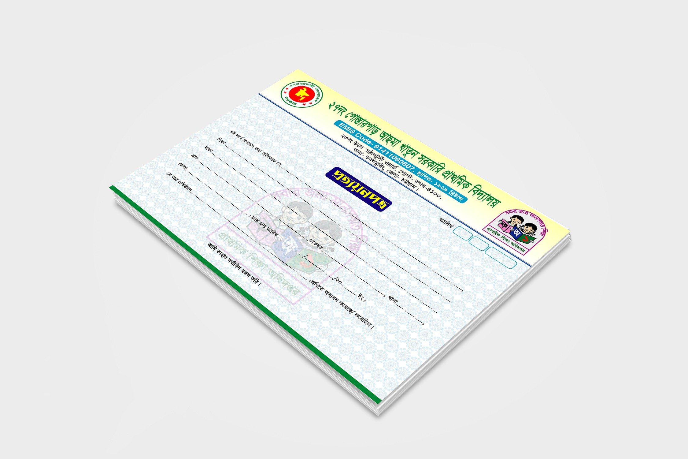 স্কুল, কলেজ, মাদরাসার প্রত্যয়ন পত্র ডিজাইন ফাইল