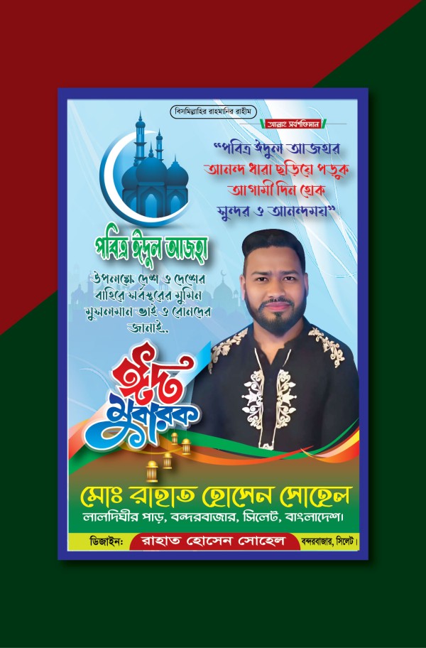 ঈদু উল আযহার শুভেচ্ছা ২০২৪-২০২৫ইং গ্রাফিক্স ডিজাইন ফাইল