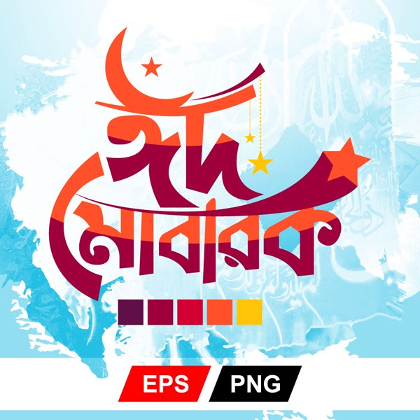 ঈদ মোবারক প্রিমিয়াম বাংলা PNG