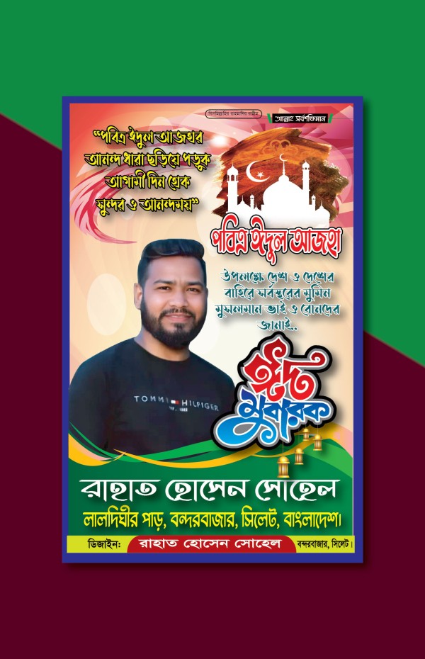 ঈদুল আযহার শুভেচ্ছা পোস্টার ডিজাইন । Eid ul Adha Poster গ্রাফিক্স ডিজাইন ফাইল