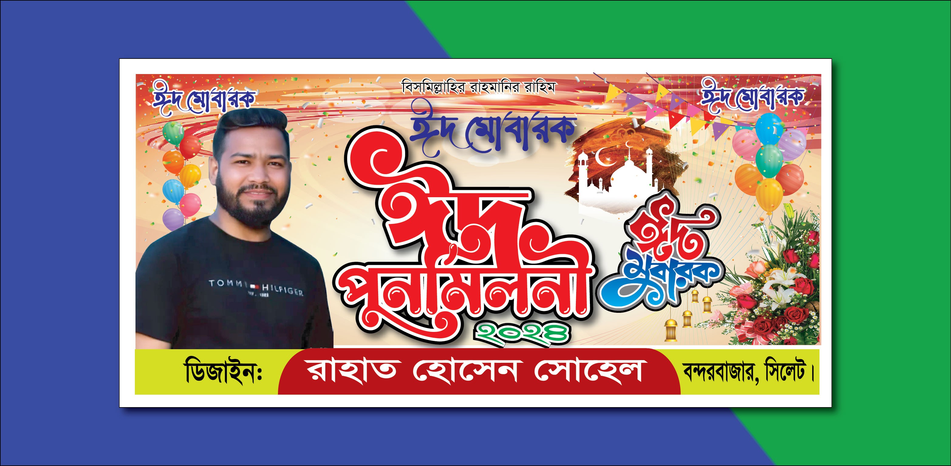 ঈদ পুনর্মিলনী || ঈদ উল আযহা ব্যানার ডিজাইন