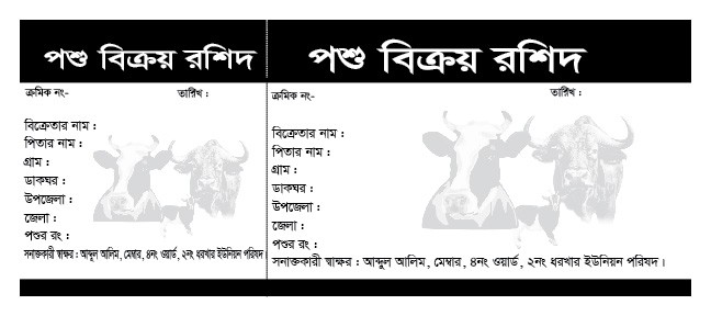 পশুর বিক্রয় রশিদ বই ডিজাইন
