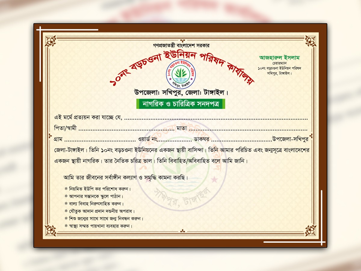 ইউনিয়ন পরিষদের নাগরিক ও চারিত্রিক সনদপত্র ডিজাইন ফাইল