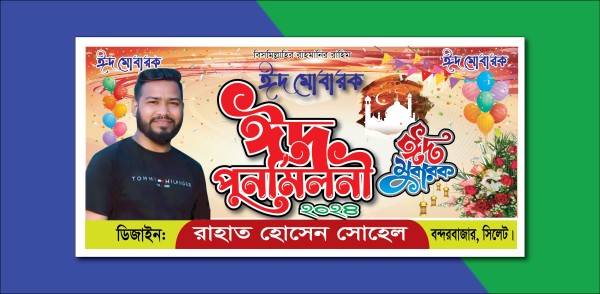 ঈদ পুনর্মিলনী || ঈদ উল আযহা ব্যানার ডিজাইন গ্রাফিক্স ডিজাইন ফাইল