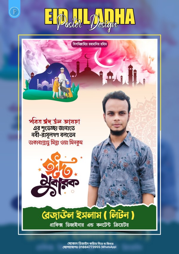 ঈদ উল-আযহা শুভেচ্ছা পোস্টার (PLP Design File) গ্রাফিক্স ডিজাইন ফাইল
