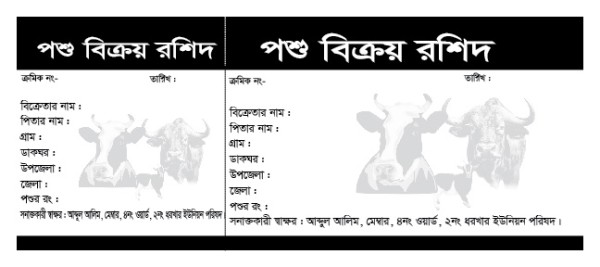 পশুর বিক্রয় রশিদ বই ডিজাইন গ্রাফিক্স ডিজাইন ফাইল