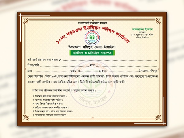 ইউনিয়ন পরিষদের নাগরিক ও চারিত্রিক সনদপত্র ডিজাইন ফাইল গ্রাফিক্স ডিজাইন ফাইল