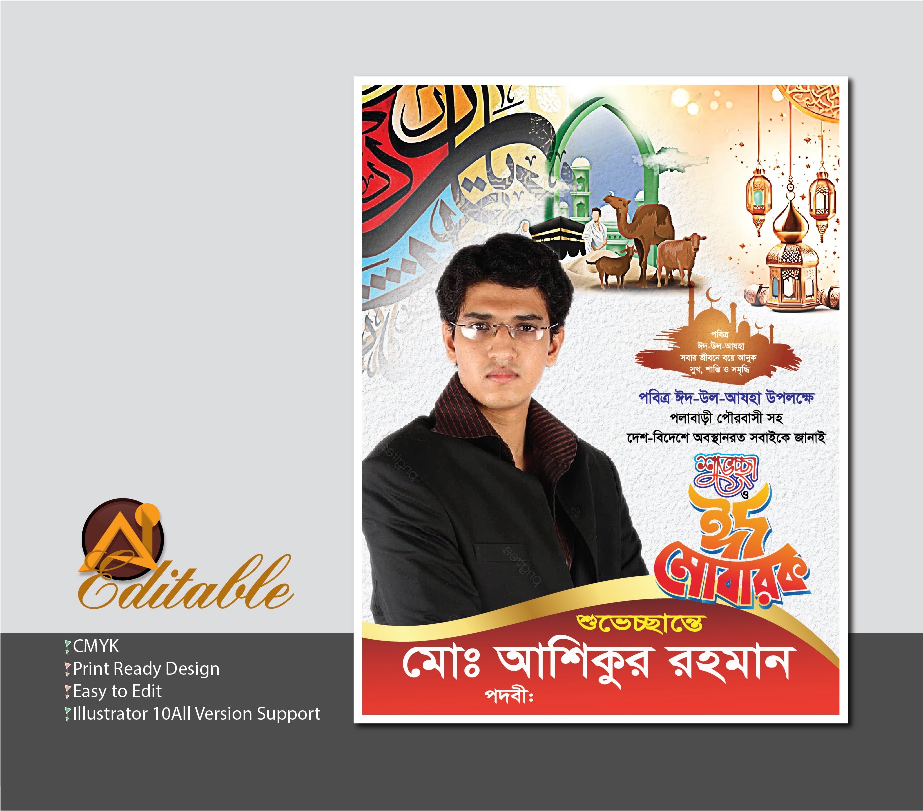 কুরবানি ঈদের শুভেচ্ছা পোস্টার ডিজাইন