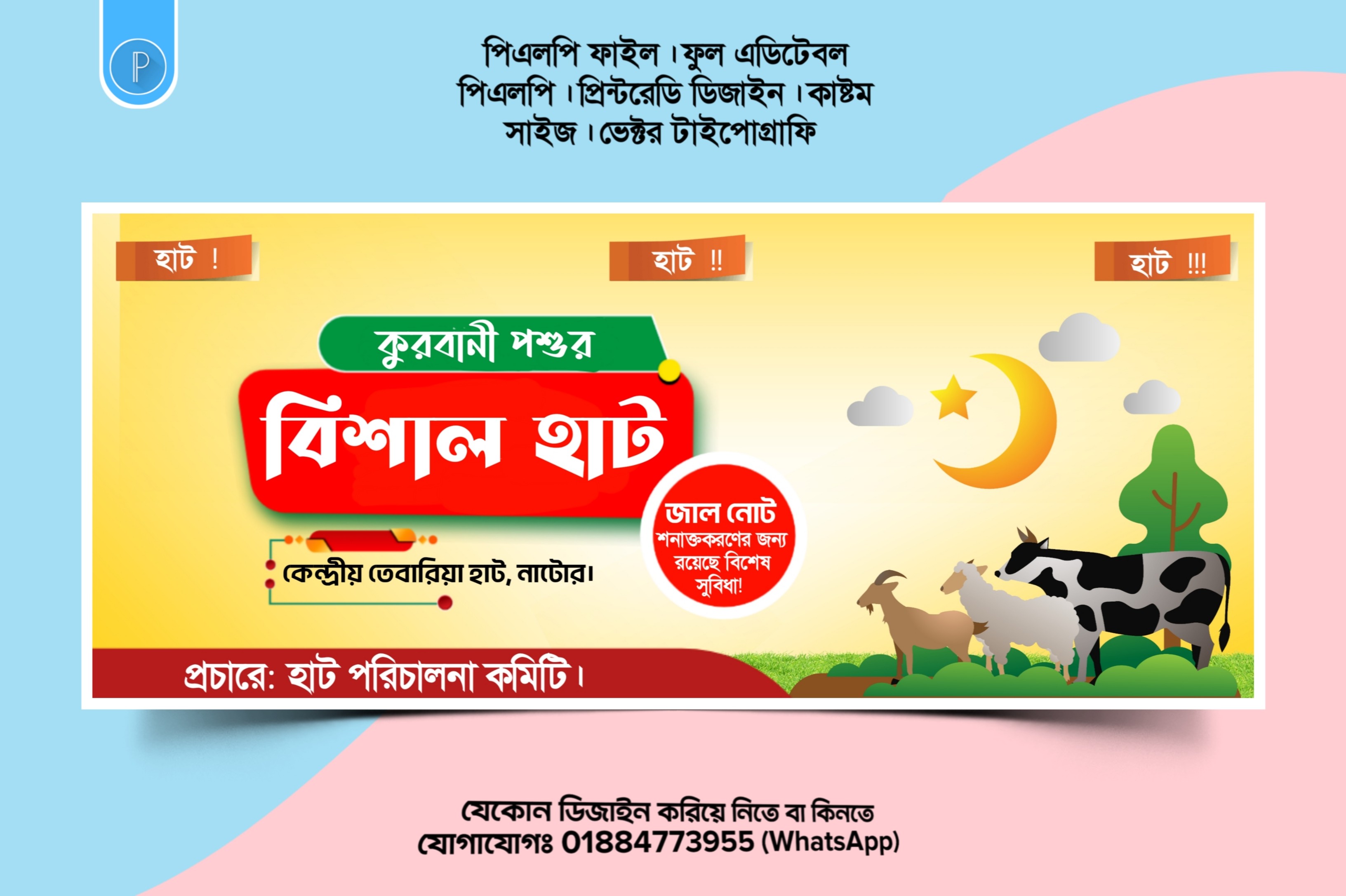 গরু ছাগলের হাটের PLP ব্যানার ডিজাইন