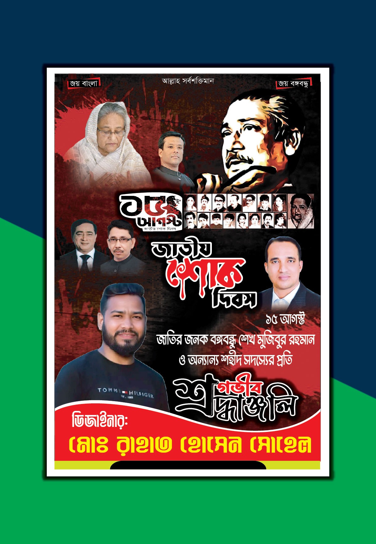 ১৫ আগস্ট জাতীয় শোক দিবস পোস্টার ডিজাইন ফাইল