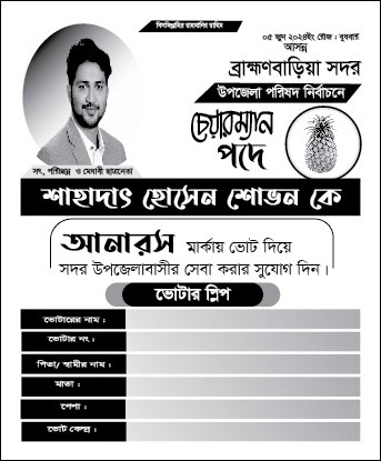আসন্ন নির্বাচনের ভোটার স্লিপ কার্ড ডিজাইন
