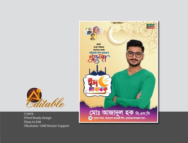 পবিত্র ঈদ উল আযহা'র শুভেচ্ছা ঈদ মোবারক পোস্টার ডিজাইন গ্রাফিক্স ডিজাইন ফাইল