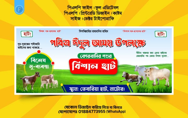 ঈদুল আযহা উপলক্ষে কুরবানি পশুর হাট ব্যানার ডিজাইন PLP File গ্রাফিক্স ডিজাইন ফাইল