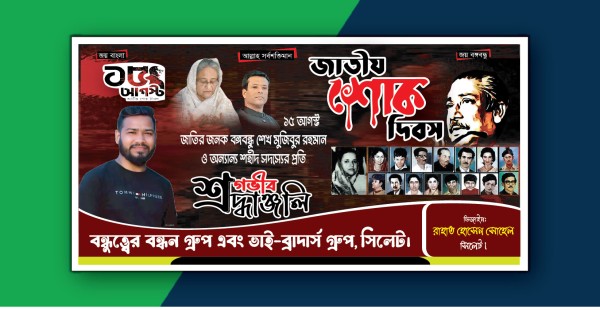 ১৫ আগস্ট জাতীয় শোক দিবস ব্যানার ডিজাইন এডিটেবল ফাইল গ্রাফিক্স ডিজাইন ফাইল
