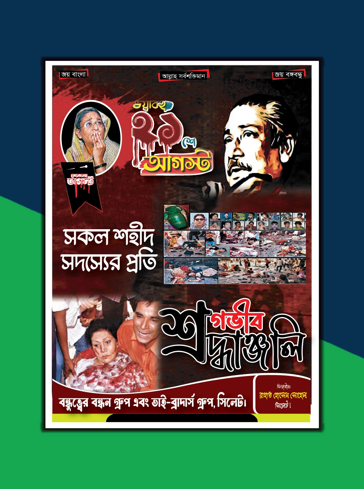 ২১ শে আগস্ট গ্রেনেড হামলা শ্রদ্ধাঞ্জলী পোস্টার ডিজাইন ফাইল