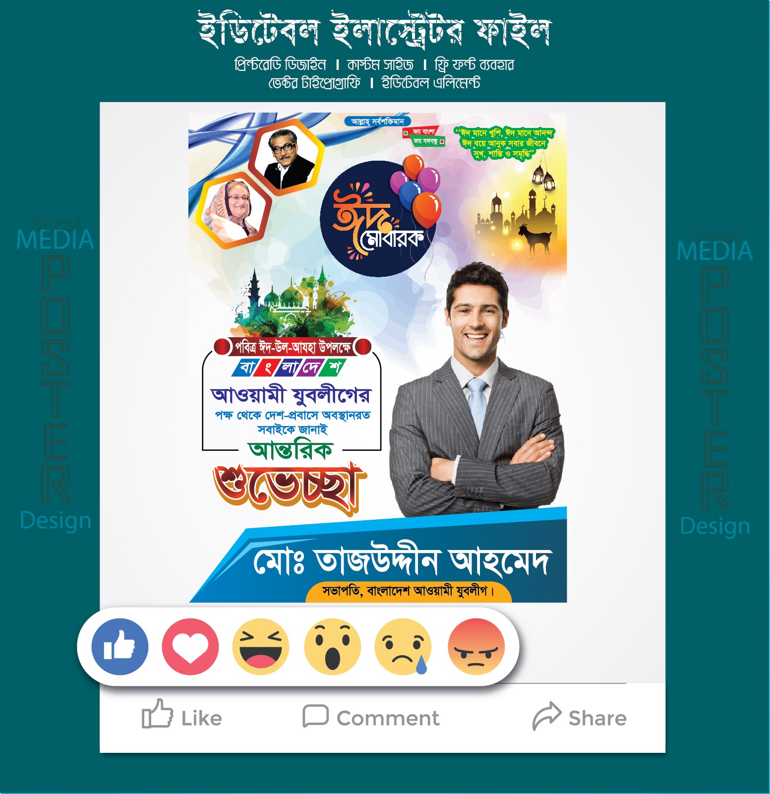 ফেজবুকে পোস্ট করার জন্য ঈদ মোবারক পোস্টার ডিজাইন / Ai file